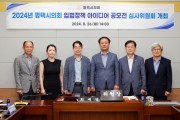 [경기티비종합뉴스] 평택시의회, 2024년 입법정책 아이디어 공모전 심사위원회 개최