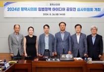 [경기티비종합뉴스] 평택시의회, 2024년 입법정책 아이디어 공모전 심사위원회 개최