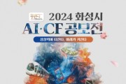 [경기티비종합뉴스] AI 도시 화성시, 전국 최초 AI CF 공모전 개최