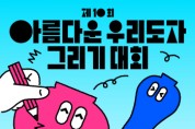 [경기티비종합뉴스] 한국도자재단, 전국 초등생 대상 ‘제10회 아름다운 우리도자 그리기 대회’ 참가자 모집