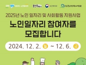 [경기티비종합뉴스] 용인특례시, ‘2025년 노인 일자리 및 사회활동 지원사업’ 참가자 모집