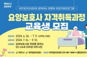 [경기티비종합뉴스] 여주시, 2024 요양보호사 자격증취득과정 교육생 모집