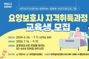 [경기티비종합뉴스] 여주시, 2024 요양보호사 자격증취득과정 교육생 모집