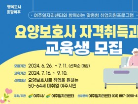 [경기티비종합뉴스] 여주시, 2024 요양보호사 자격증취득과정 교육생 모집