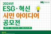 [경기티비종합뉴스] 화성도시공사, 2024년도 ESG 혁신 아이디어 공모전 개최