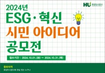 [경기티비종합뉴스] 화성도시공사, 2024년도 ESG 혁신 아이디어 공모전 개최