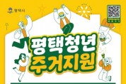 [경기티비종합뉴스] 2024년 ‘평택시 청년 전월세보증금 대출이자 지원’ 참여자 추가 모집