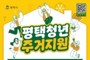 [경기티비종합뉴스] 2024년 ‘평택시 청년 전월세보증금 대출이자 지원’ 참여자 추가 모집