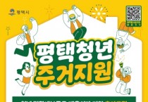 [경기티비종합뉴스] 2024년 ‘평택시 청년 전월세보증금 대출이자 지원’ 참여자 추가 모집