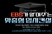 [경기티비종합뉴스] 여주시, “EBS가 알‘여주’는 2025 맞춤형 입시컨설팅” 개최