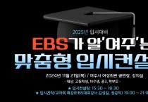 [경기티비종합뉴스] 여주시, “EBS가 알‘여주’는 2025 맞춤형 입시컨설팅” 개최