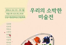 [경기티비종합뉴스] 한길학교- 우리의 소박한 미술전