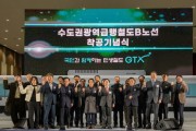 [경기티비종합뉴스] 남양주시, GTX-B 착공식, 수도권 광역급행철도 시대 실현