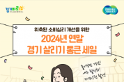 경기도시장상권진흥원, 오는 11월 7일까지 ‘2024년 연말 경기 살리기 통큰 세일’ 참여상권 모집