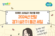 경기도시장상권진흥원, 오는 11월 7일까지 ‘2024년 연말 경기 살리기 통큰 세일’ 참여상권 모집