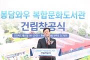 [경기티비종합뉴스] 화성시, (가칭)봉담와우복합문화도서관 착공식 개최