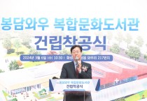 [경기티비종합뉴스] 화성시, (가칭)봉담와우복합문화도서관 착공식 개최