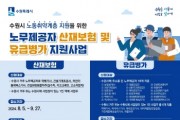 [경기티비종합뉴스] 수원시,노무제공자에게 산재보험·유급병가 지원한다