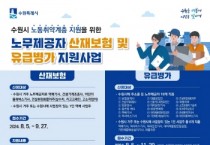 [경기티비종합뉴스] 수원시,노무제공자에게 산재보험·유급병가 지원한다