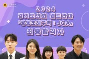 [경기티비종합뉴스] 경기도의회 웹드라마 ‘공동조례구역 JOA’ 오디션 배우 선발