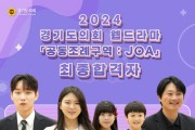 [경기티비종합뉴스] 경기도의회 웹드라마 ‘공동조례구역 JOA’ 오디션 배우 선발