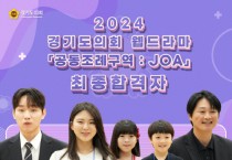 [경기티비종합뉴스] 경기도의회 웹드라마 ‘공동조례구역 JOA’ 오디션 배우 선발