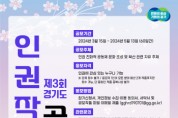 [경기티비종합뉴스] 경기도, 제3회 도민 인권대상 후보자·인권작품공모전 출품작 공모