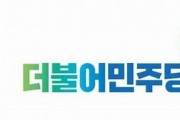 [경기티비종합뉴스] 경기도의회 더불어민주당 입장문