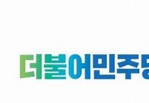 [경기티비종합뉴스] 경기도의회 더불어민주당 입장문