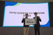 [경기티비종합뉴스] 경기관광공사,  2024년 공공갈등관리 경진대회 ‘최우수상’ 수상