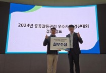 [경기티비종합뉴스] 경기관광공사,  2024년 공공갈등관리 경진대회 ‘최우수상’ 수상