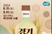 [경기티비종합뉴스] 경기도농수산진흥원,  전통주가 한자리에! 2024 경기주류대상 개최