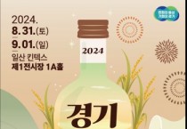 [경기티비종합뉴스] 경기도농수산진흥원,  전통주가 한자리에! 2024 경기주류대상 개최