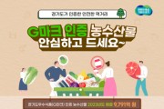 [경기티비종합뉴스] 경기도우수식품(G마크) 인증 농수산물 판매. 코로나19 이전수준 회복