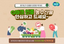 [경기티비종합뉴스] 경기도우수식품(G마크) 인증 농수산물 판매. 코로나19 이전수준 회복