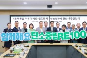 [경기티비종합뉴스] 경기도-민간단체, 기후위기 대응 위한 기후행동 동참 공동 선언