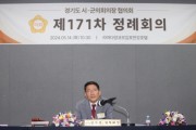 [경기티비종합뉴스] 수원특례시의회 김기정 의장,  경기도시군의회의장협의회 제171차 정례회의 참석