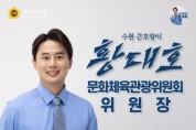 [경기티비종합뉴스] 경기도의회 황대호 의원, ‘2024년도 행정감사’ 공개제보 받는다