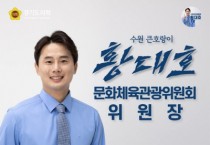 [경기티비종합뉴스] 경기도의회 황대호 의원, ‘2024년도 행정감사’ 공개제보 받는다