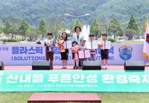 [경기티비종합뉴스] 제17회 산내들 푸른안성 환경축제