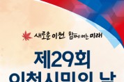 이천시, 24만 이천시민이 하나 되는 축제의 장 개최