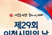 이천시, 24만 이천시민이 하나 되는 축제의 장 개최