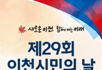 이천시, 24만 이천시민이 하나 되는 축제의 장 개최