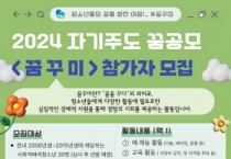 [경기티비종합뉴스] 2024 평택시 ‘자기주도 꿈공모 <꿈꾸미>’ 참가자 모집