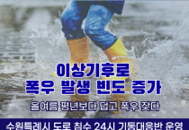 [경기티비종합뉴스] 수원시, ‘도로침수 24시 기동대응반’가동해 예측 불가능한 폭우에 즉시 대응한다