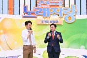 [경기티비종합뉴스] 양평군, KBS 전국노래자랑 양평군편, 8월 4일 방영