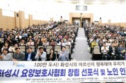 [경기티비종합뉴스] 정명근 화성시장,화성시요양보호사협회 창립 선포식 참석
