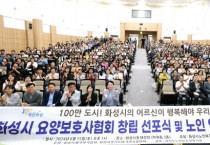 [경기티비종합뉴스] 정명근 화성시장,화성시요양보호사협회 창립 선포식 참석