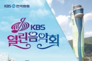 [경기티비종합뉴스] 하남시, 5월 14일 'KBS 열린음악회'...시민들의 뜨거운 성원에 티켓 추가 배부