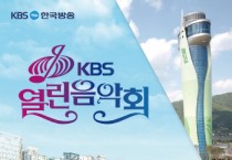 [경기티비종합뉴스] 하남시, 5월 14일 'KBS 열린음악회'...시민들의 뜨거운 성원에 티켓 추가 배부